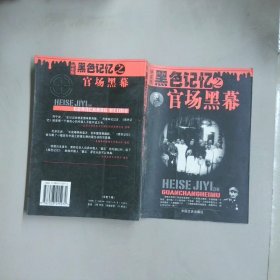 黑色記憶之 官場黑幕