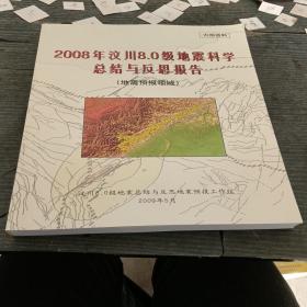 2008年汶川8.0级地震科学总结与反思报告（地震预报领域+附件）