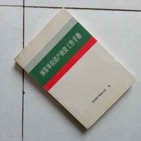 预算单位清产核资工作手册