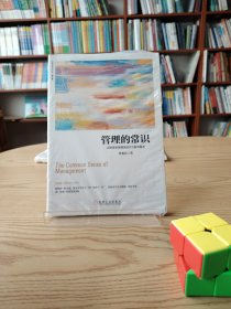 管理的常识：让管理发挥绩效的8个基本概念(修订版)