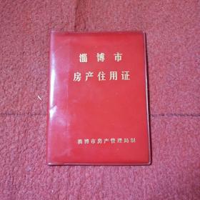 80年代淄博市房产住用证