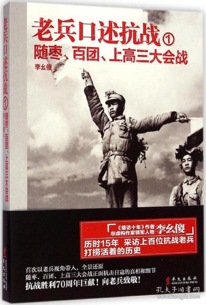 老兵口述抗战①：随枣、百团、上高三大会战