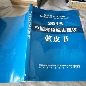 2015中国海绵城市建设 蓝皮书