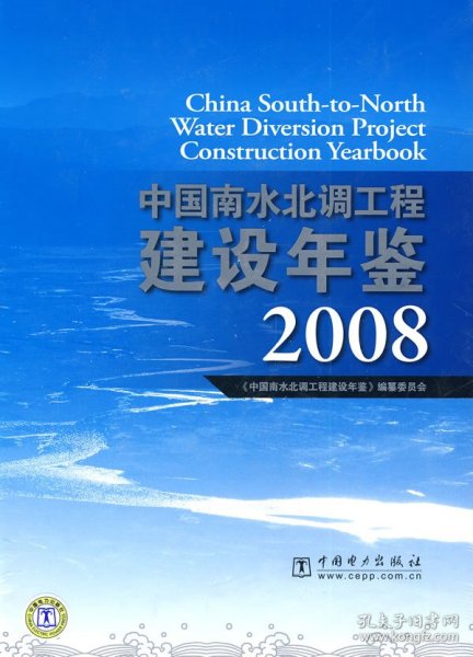 中国南水北调工程建设年鉴2008