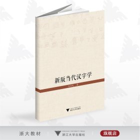 新版当代汉字学