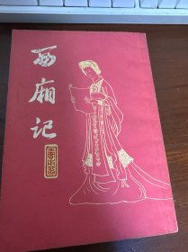西厢记