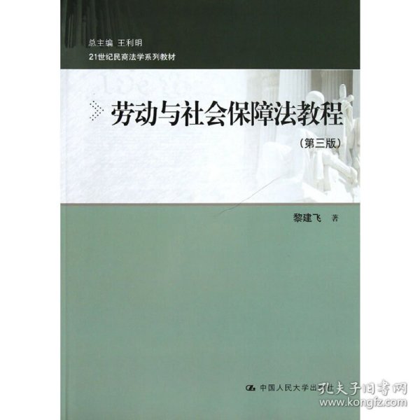 21世纪民商法学系列教材：劳动与社会保障法教程（第三版）