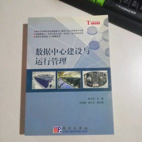 數(shù)據(jù)中心建設(shè)與運(yùn)行管理