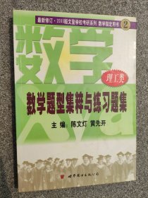 数学题型集粹与练习题集2003版2理工类