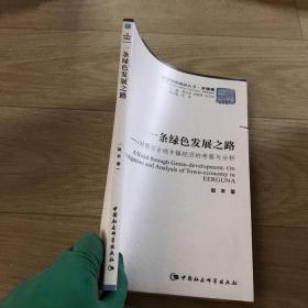 一条绿色发展之路 : 对额尔古纳乡镇经济的考察与分析 : on investigation and analysis of town-economy in EERGUNA