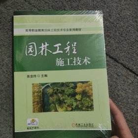 （高等教材）园林工程施工技术