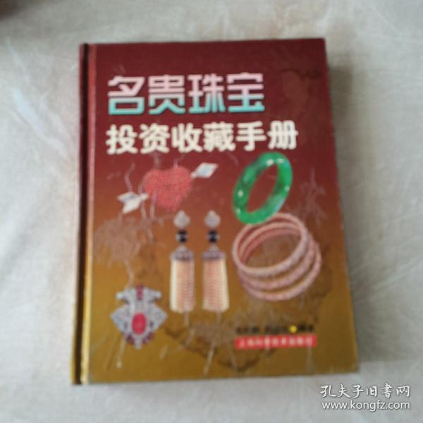 名贵珠宝投资收藏手册（硬精装，一版一印，仅印2600册）