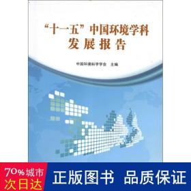 十一五中国环境学科发展报告 环境科学 中国环境科学学会 编  新华正版