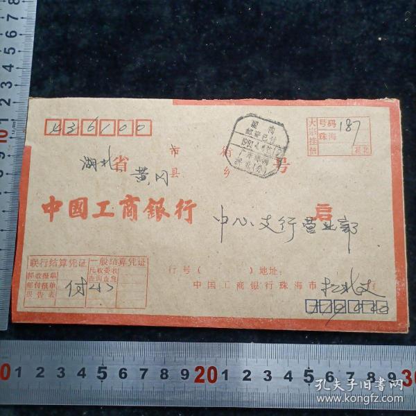 【联行专用实寄封（大宗挂信，钤“邮资已付”邮戳）】珠海工行1991.4.4