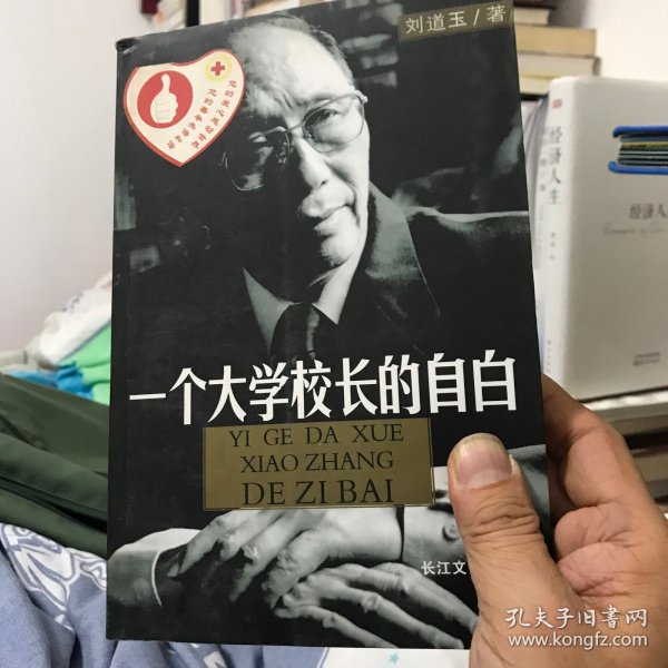 一个大学校长的自白