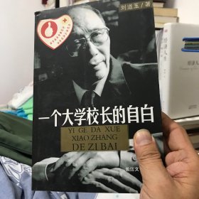 一个大学校长的自白