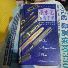 墨水笔鉴赏手册