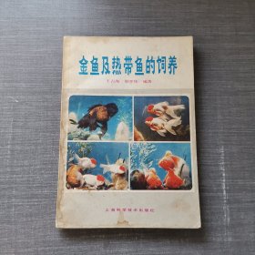 金鱼及热带鱼的饲养