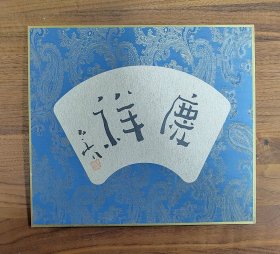西泠印社陈伯舸:锦缎硬卡2