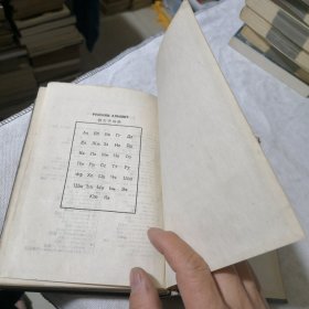 俄华辞典 1953年初版 陈昌浩等编著 五十年代出版社出版