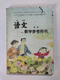九年义务教育五六年制小学教科书通用-语文教学参考用书（第一册）