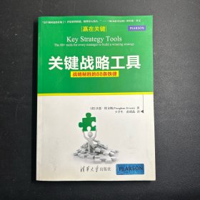 关键战略工具 战略制胜的88条铁律（赢在关键）