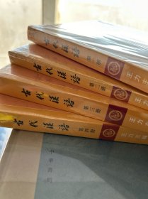 古代汉语（全４册·校订重排本） 全新未拆封