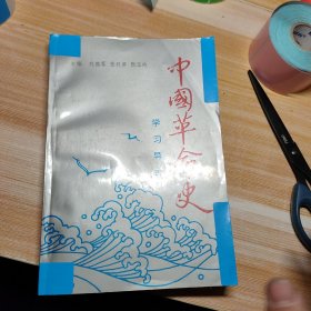 中国草命史学习导引