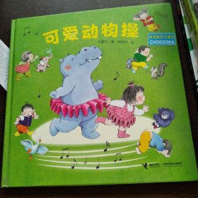 可爱动物操