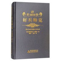 （帶塑封）眾閱文學館：好兵帥克