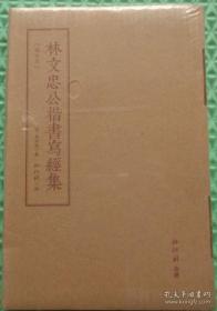 林文忠公楷书写经集/弘化社/古吴轩出版社