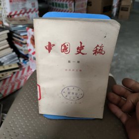 中国史稿