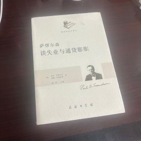 萨缪尔森谈失业与通货膨胀（透过萨缪尔森看中国的通胀）