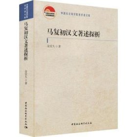马复初汉文著述探析 9787520390088 金宜久著 中国社会科学出版社