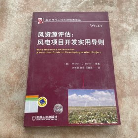 风资源评估：风电项目开发实用导则