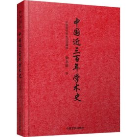 【正版新书】中国近三百年学术史