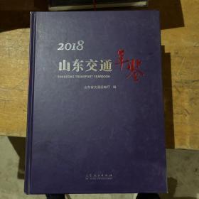 山东交通年鉴 2018