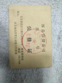 涿县百货公司保修证