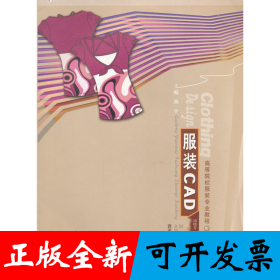 服装CAD(高等院校服装专业教程)