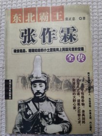 张作霖：东北王