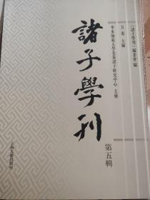诸子学刊（第五辑）包邮