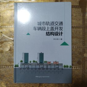 城市轨道交通车辆段上盖开发结构设计