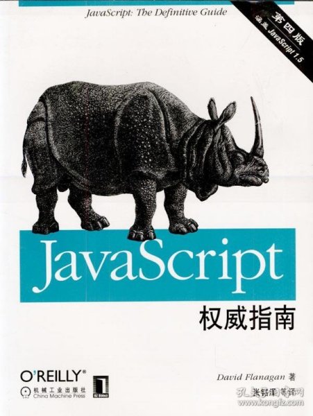 JAVASCRIPT权威指南(第四版)