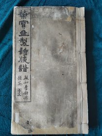 清末古籍《榮寶亝製詩牋譜》