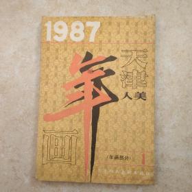 1987年，年画缩样