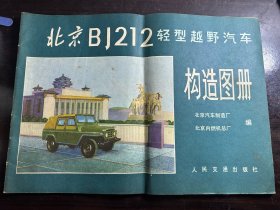 北京BJ212轻型越野汽车构造图册