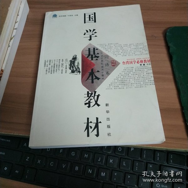 国学基本教材·论语卷