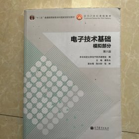 电子技术基础：模拟部分（第六版）/“十二五”普通高等教育本科国家级规划教材