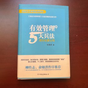 有效管理的5大兵法（柳传志 俞敏洪做序推荐 孙陶然全新管理巨著）签名书。