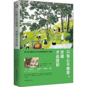 只有心不疲惫，灵魂才会坚韧（三毛、渡边淳一、张德芬、毕淑敏、倪萍等人一致推崇）